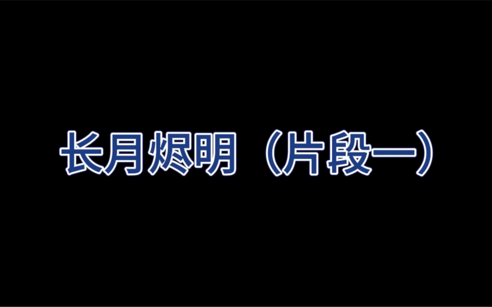 [图]长月烬明 与 阴阳师 三段音乐合集对比版（我心之人、天魔归来、绘卷片尾曲）