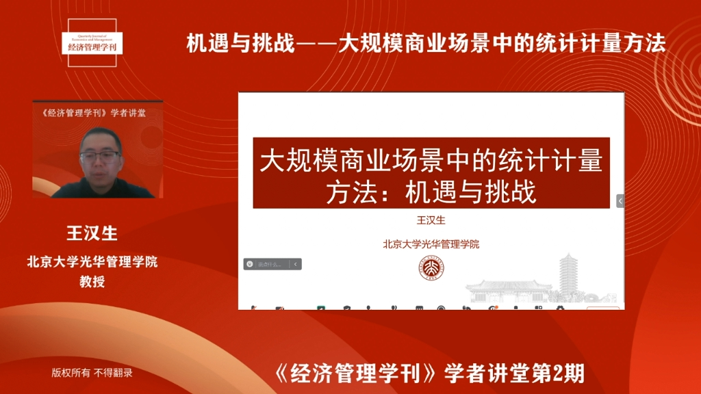 北京大学王汉生教授:机遇与挑战大规模商业场景中的统计计量方法哔哩哔哩bilibili