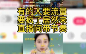 Download Video: 有的主播要流量要疯了居然叫粉丝来直播间带节奏