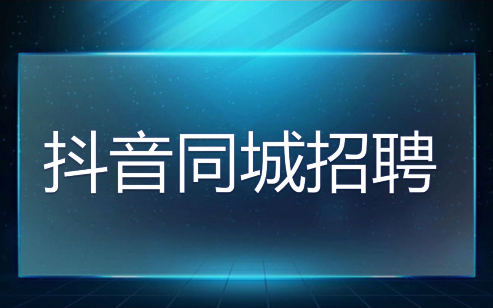 深度剖析:0投资变现快的抖音同城招聘号,是普通人的巨大风口吗?哔哩哔哩bilibili