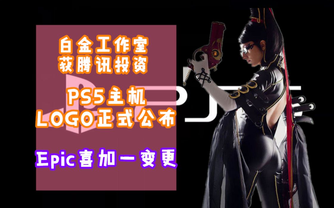 白金工作室获腾讯投资 Epic喜加一变更 PS5主机LOGO公布哔哩哔哩bilibili