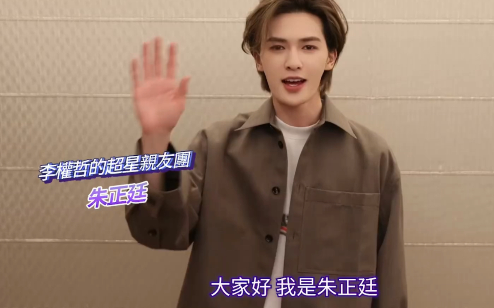 决赛夜朱正廷给李权哲打call!