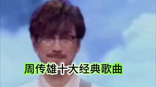 盤點周傳雄十大經典歌曲,你聽過幾首?