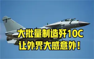 Tải video: 大批量制造歼10C，让外界大感意外