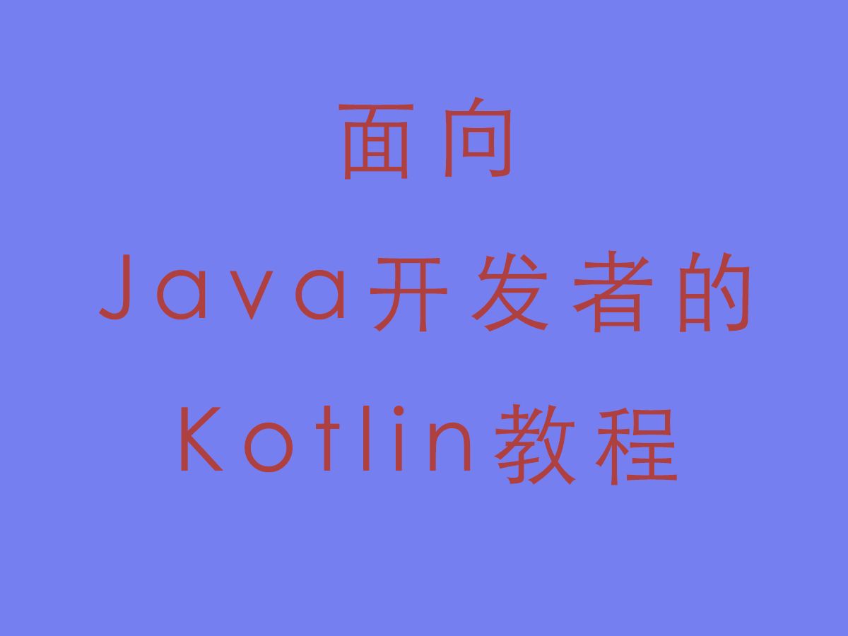 5.循环控制与循环标签 [面向Java开发者的Kotlin教程]哔哩哔哩bilibili