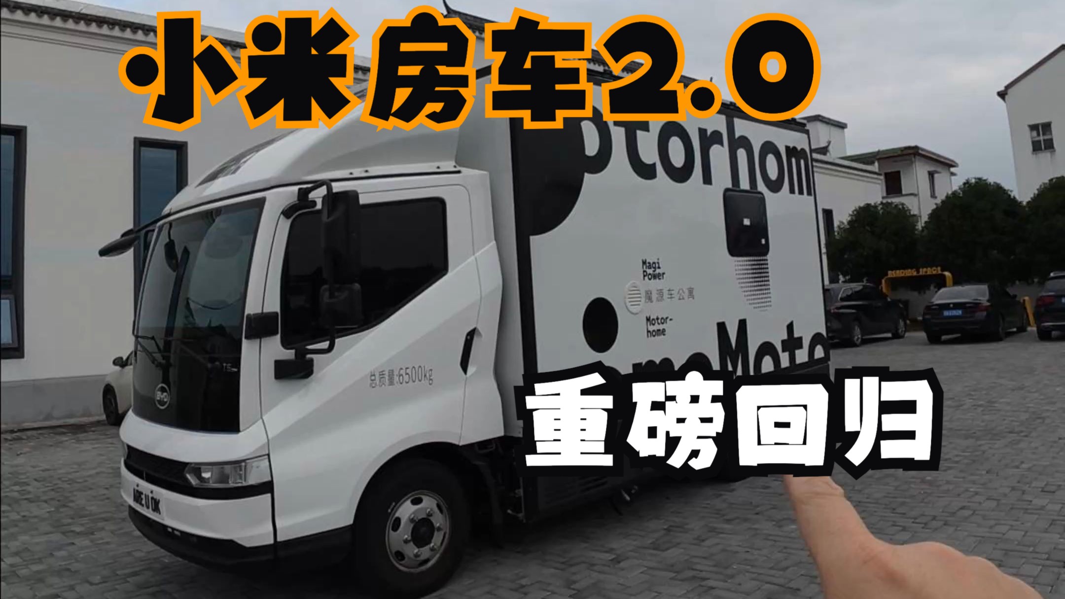 1分钟看完，小米房车2.0升级了什么？