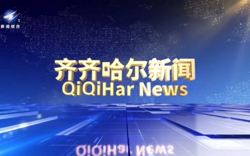 齐齐哈尔新闻综合频道 齐齐哈尔新闻 OP+ED|20230725 1930哔哩哔哩bilibili