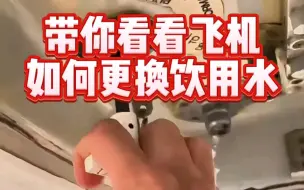 Download Video: 你坐飞机时喝的水，竟然是从这里放的！带你看飞机的饮用水是如何放出的