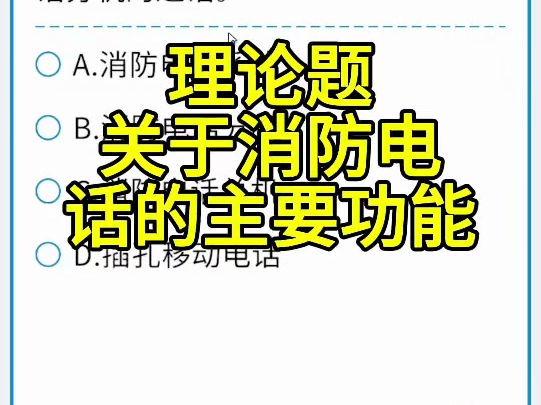 什么能终止与任意消防电话分机的通话,且不影响与其他消防电话分机的通话哔哩哔哩bilibili