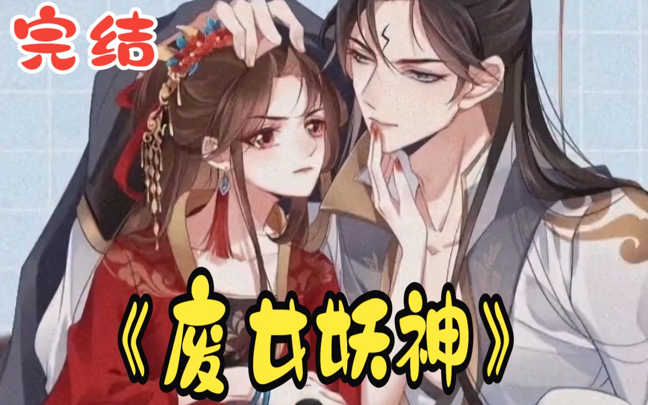 [图]一口气看完《废女妖神》完结版：清冷仙尊恋上重生妖女，打脸渣男贱女，重走修炼巅峰