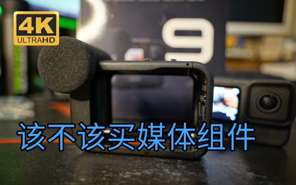 [图]《鼎哥VLOG 4K》GoPro10/9的媒体选配组件值不值得买，优缺点有哪些（vlog280)