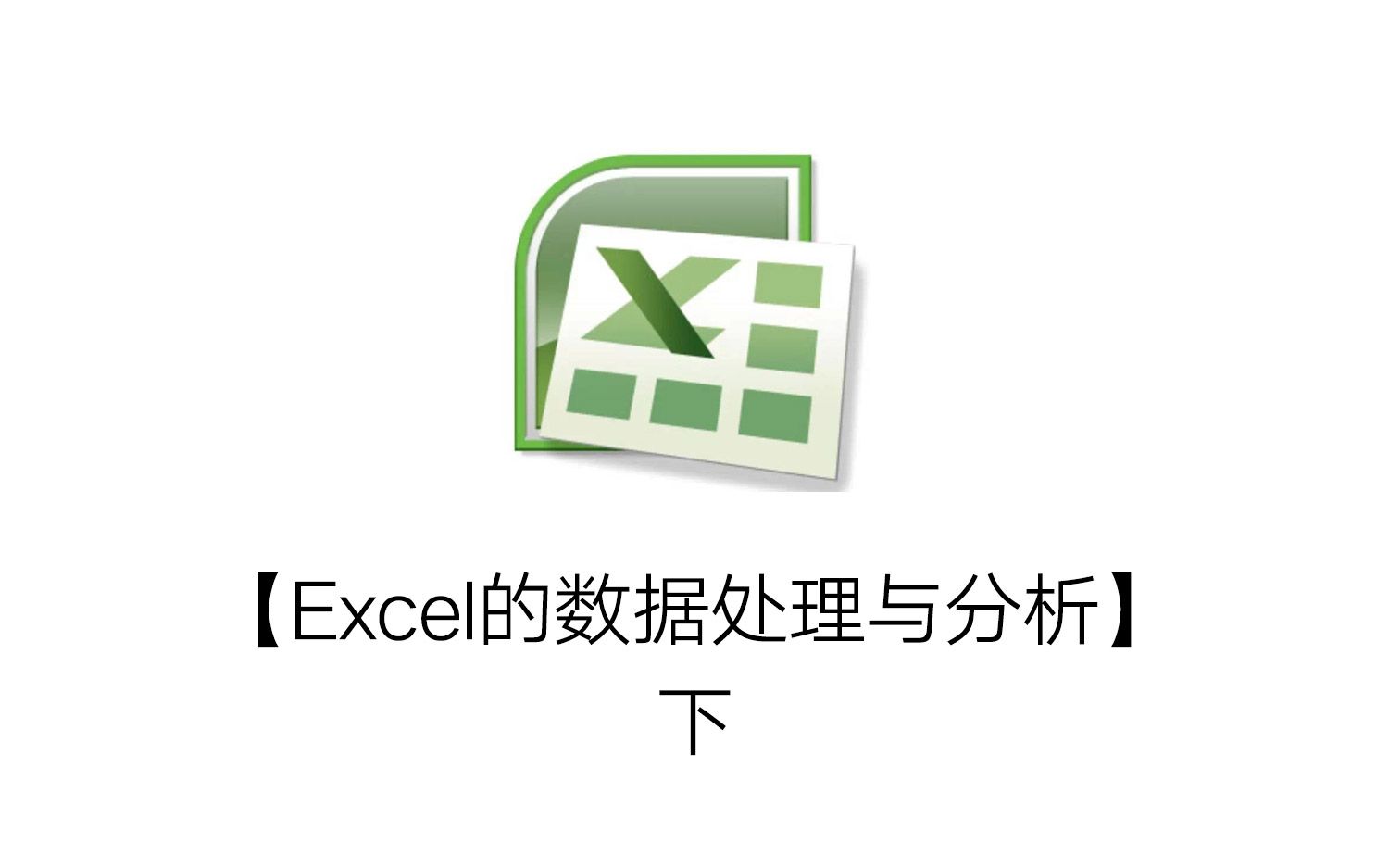 [图]【Excel的数据处理与分析】-下