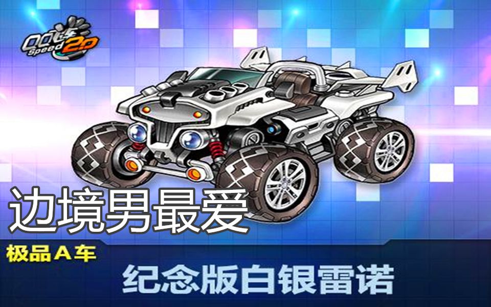 qq飞车边境男的梦想全29纪念版白银雷诺