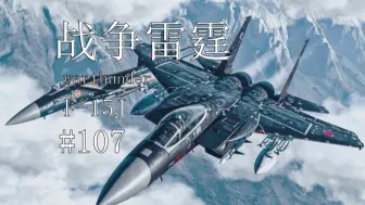 Download Video: 【战争雷霆】F-15J “能赢吗? AAM3：会赢的！”