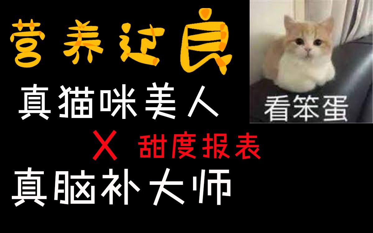 【团团长推文】——“小猫咪又能有什么坏心眼呢?” | 《营养过良》(甜度报表)哔哩哔哩bilibili