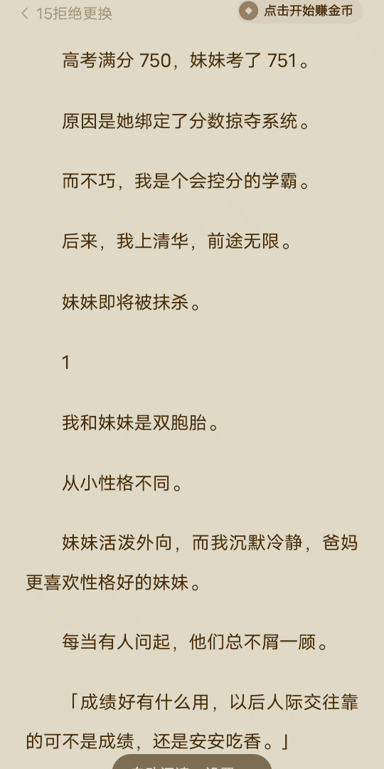 (全文完)高考满分 750,妹妹考了 751.原因是她绑定了分数掠夺系统.而不巧,我是个会控分的学霸.后来,我上清华,前途无限.妹妹即将被抹杀....