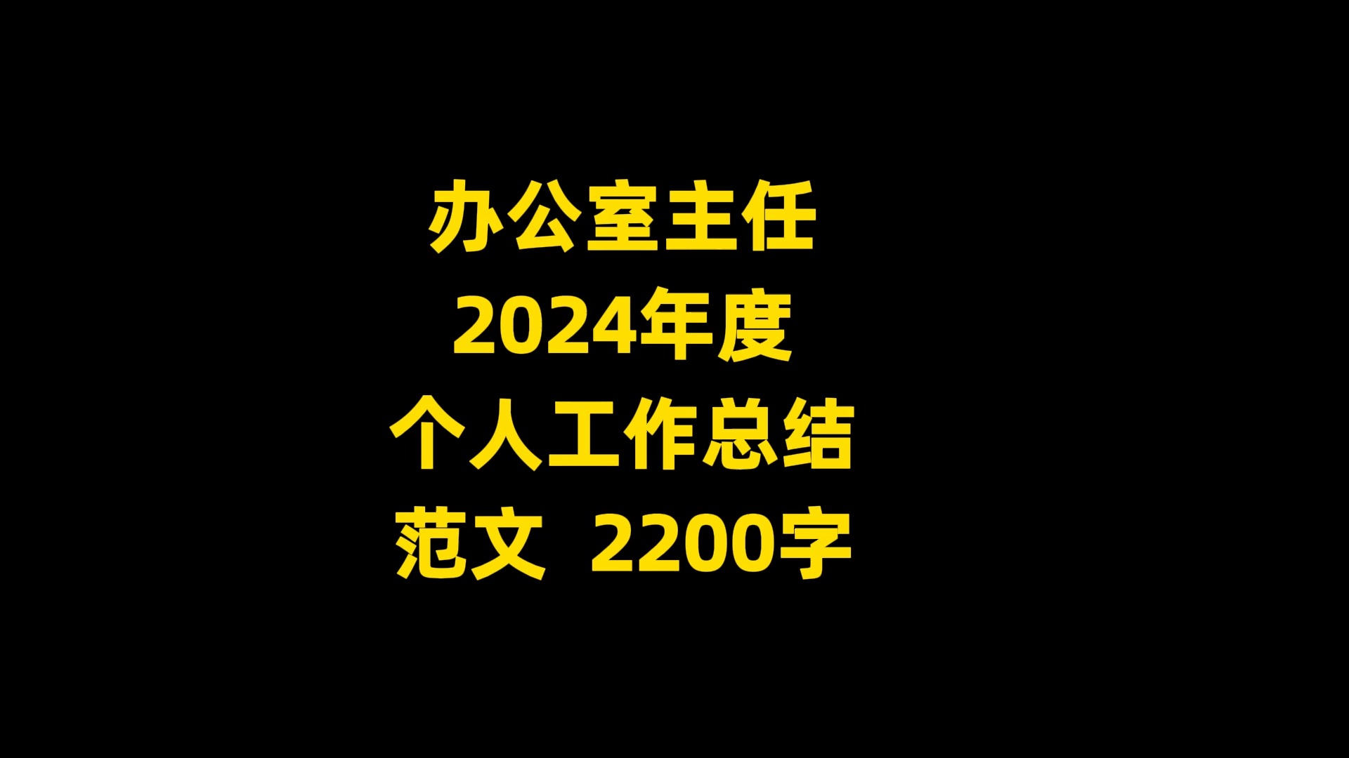 办公室主任 2024年度 个人工作总结 范文, 2200字哔哩哔哩bilibili