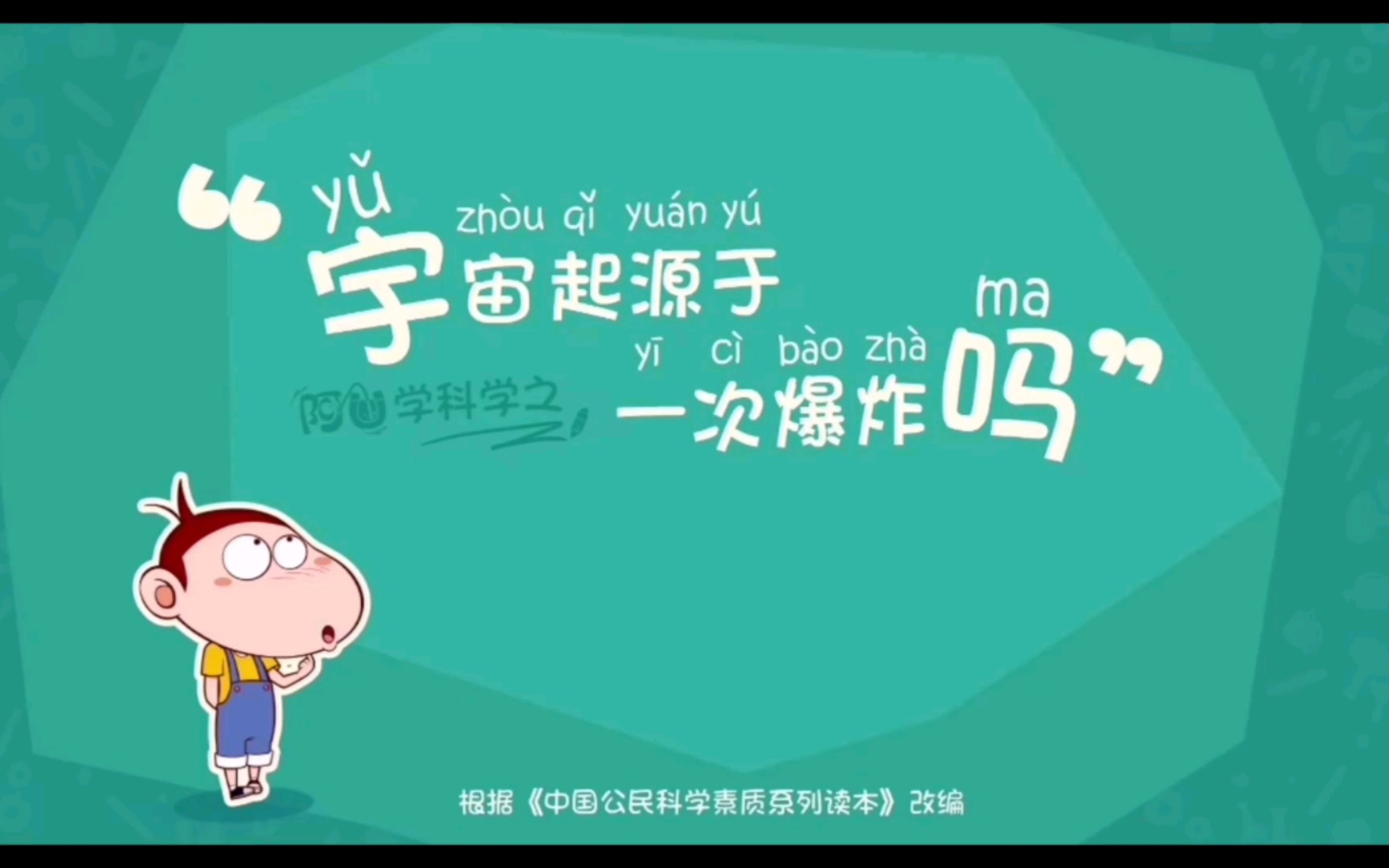阿u学科学有趣动画!儿童成长科普知识!宇宙起源于一次爆炸吗!