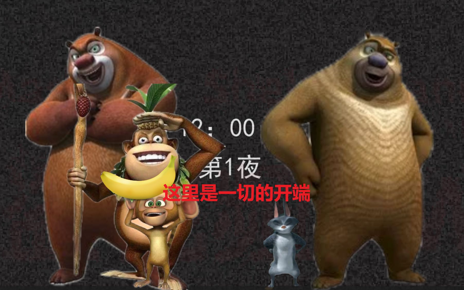 熊出没的五夜后宫第1夜至第2夜通关(结尾有彩蛋)FNAF