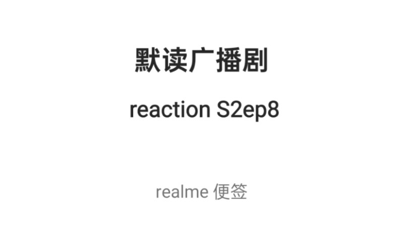 【默读广播剧reaction】S2ep8无声版:喜欢费渡的方式.哔哩哔哩bilibili