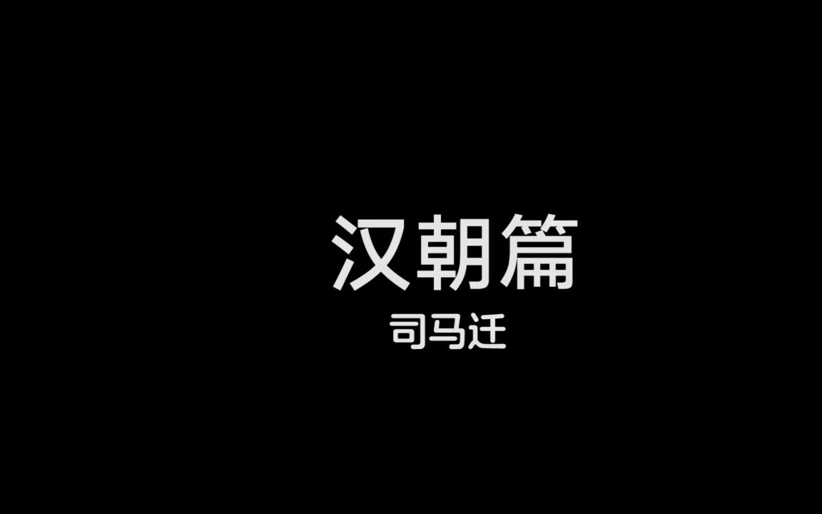 [图]西汉史学家司马迁撰写的纪传体史书，是中国历史上第一部纪传体通史