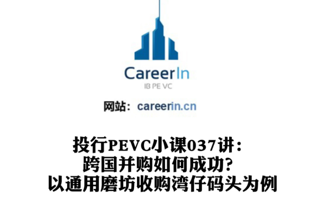 [图]CareerIn投行PEVC小课037讲：跨国并购案例分析之通用磨坊收购湾仔码头