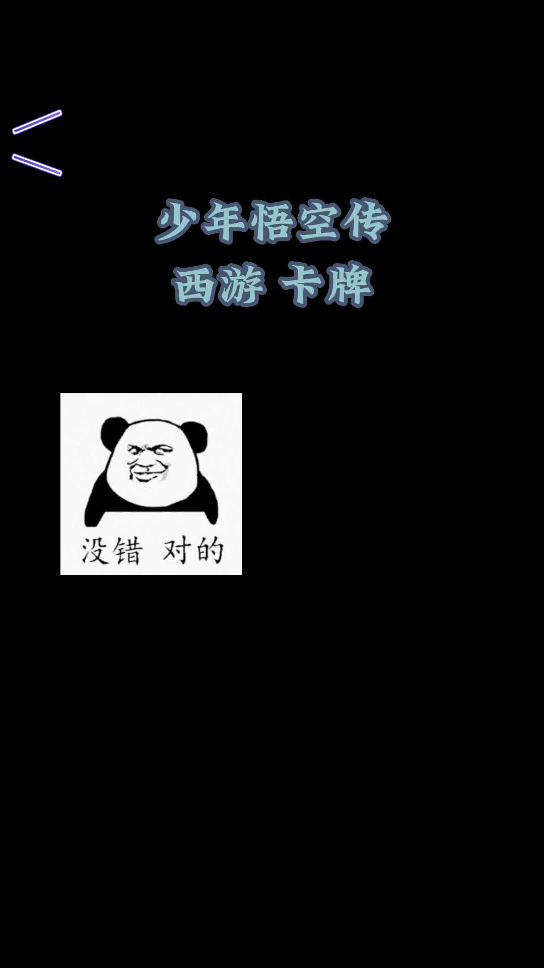 少年悟空传最强阵容推荐搭配,游戏日常操作哔哩哔哩bilibili