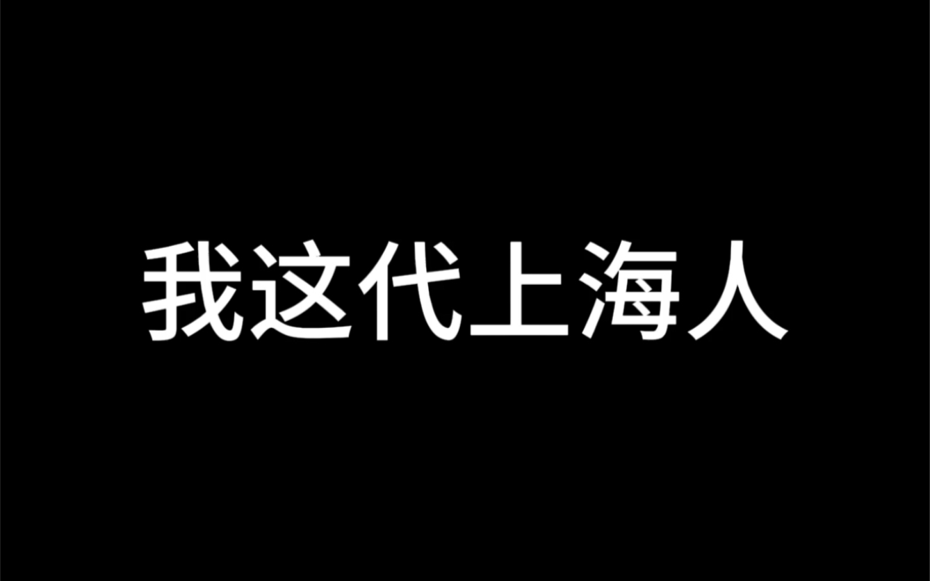 我这代上海人哔哩哔哩bilibili