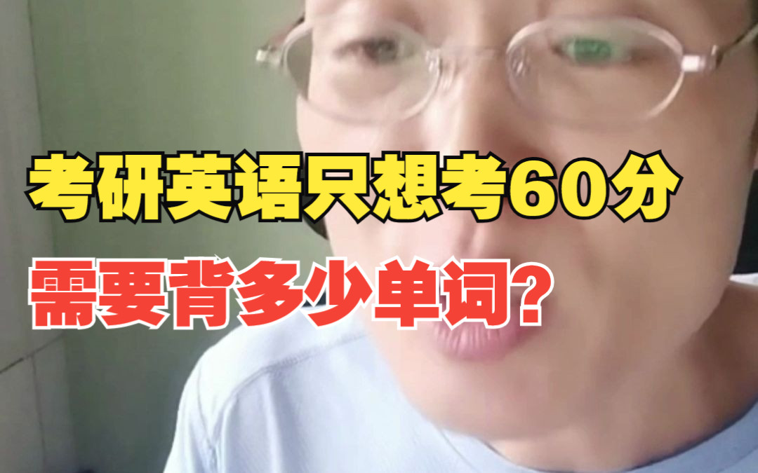 [图]考研英语只想考60分需要背多少单词？