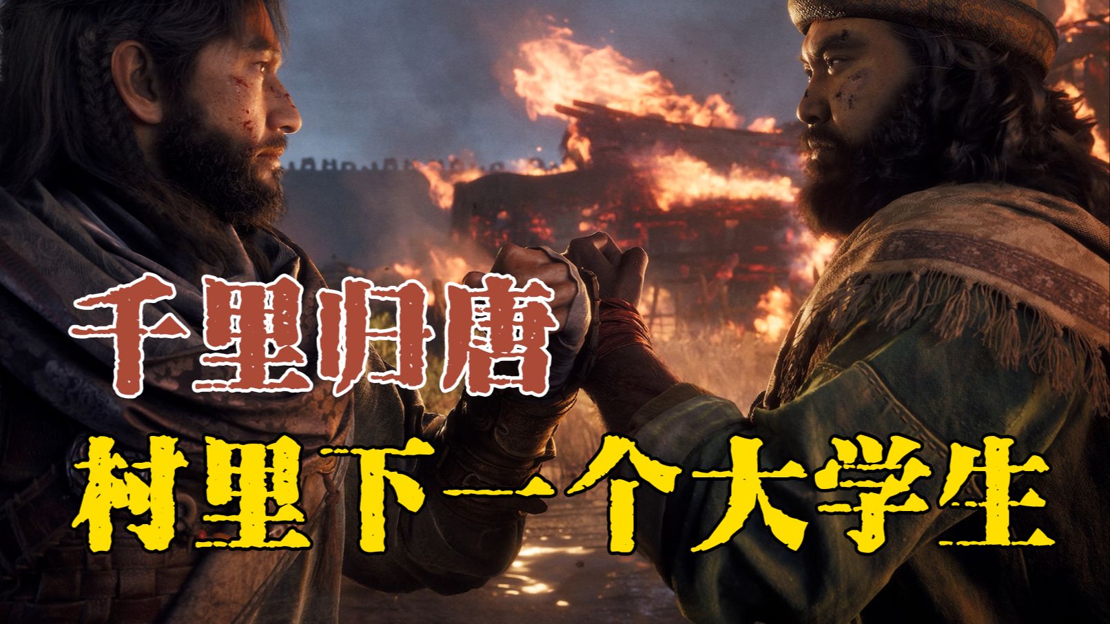 归唐首曝!新的国产单机游戏!村里再出一个大学生?-王洛同学-王洛同学-哔哩哔哩视频