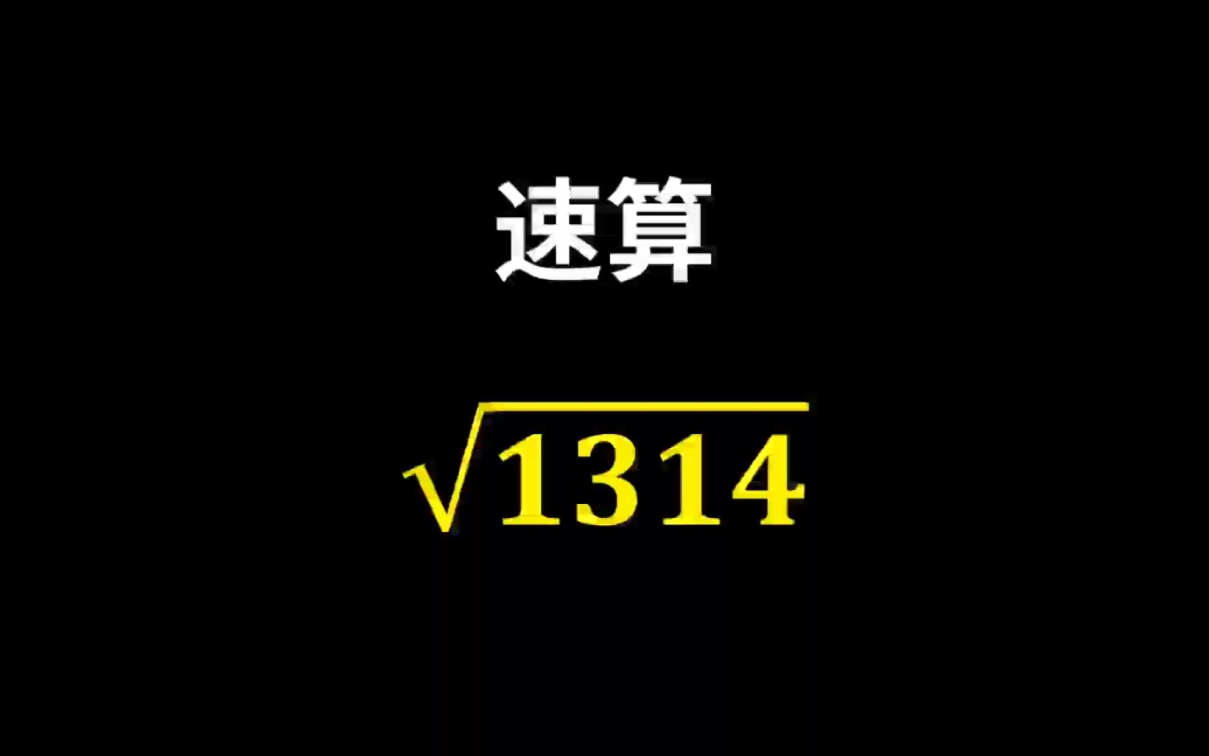 如何速算根号1314?很快而且很准!哔哩哔哩bilibili