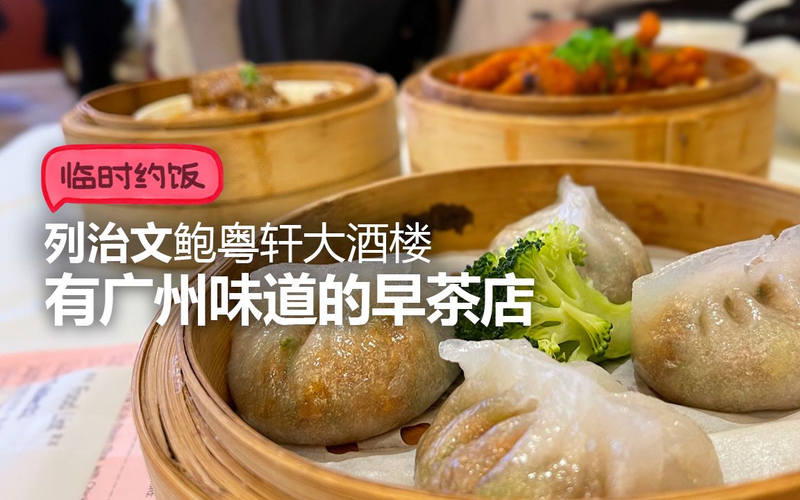 【临时约饭】 有广州味道的早茶店:列治文鲍粤轩大酒楼哔哩哔哩bilibili