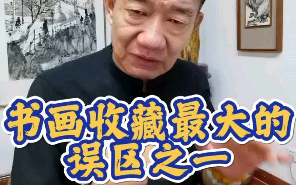 书画收藏最大的误区之一哔哩哔哩bilibili