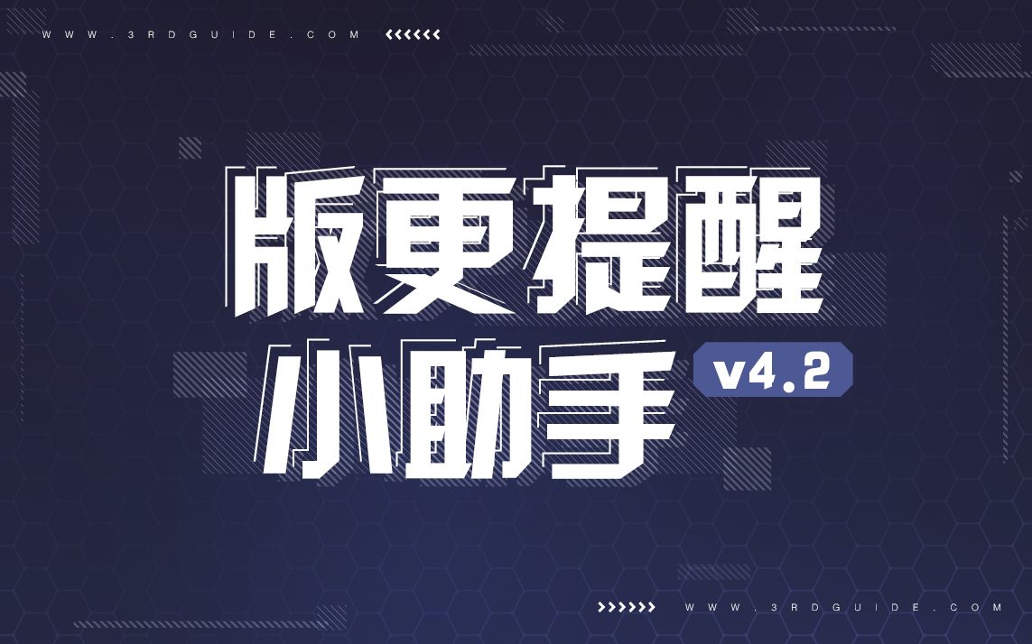 42版更提醒小助手测试期满喜迎丽塔老婆上舰崩坏3通讯中心