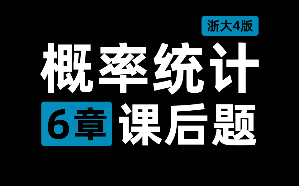 [图]【课后习题】概率论与数理统计 第6章 浙大四版概率统计 全解析 | 梨米特