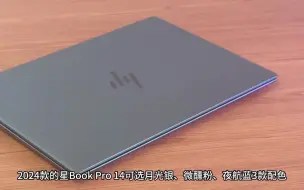 Download Video: 69_惠普星Book Pro 14 2024评测 AI轻薄战力本实力进阶！ #惠普星BookPro14评测 #惠普星