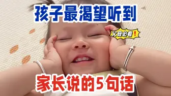 Download Video: 孩子最渴望听到家长说的5句话🔥