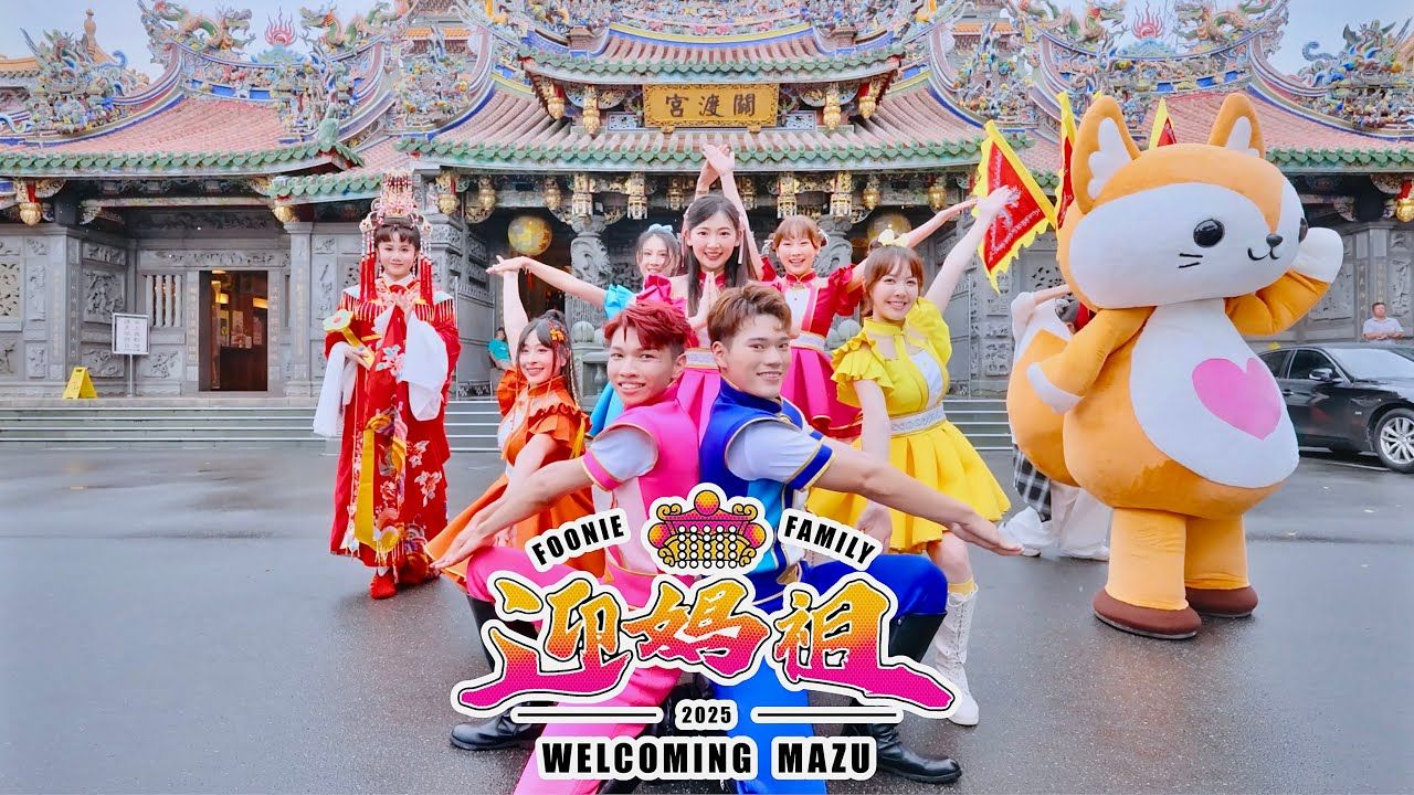 【小芙尼家族】迎妈祖 MV