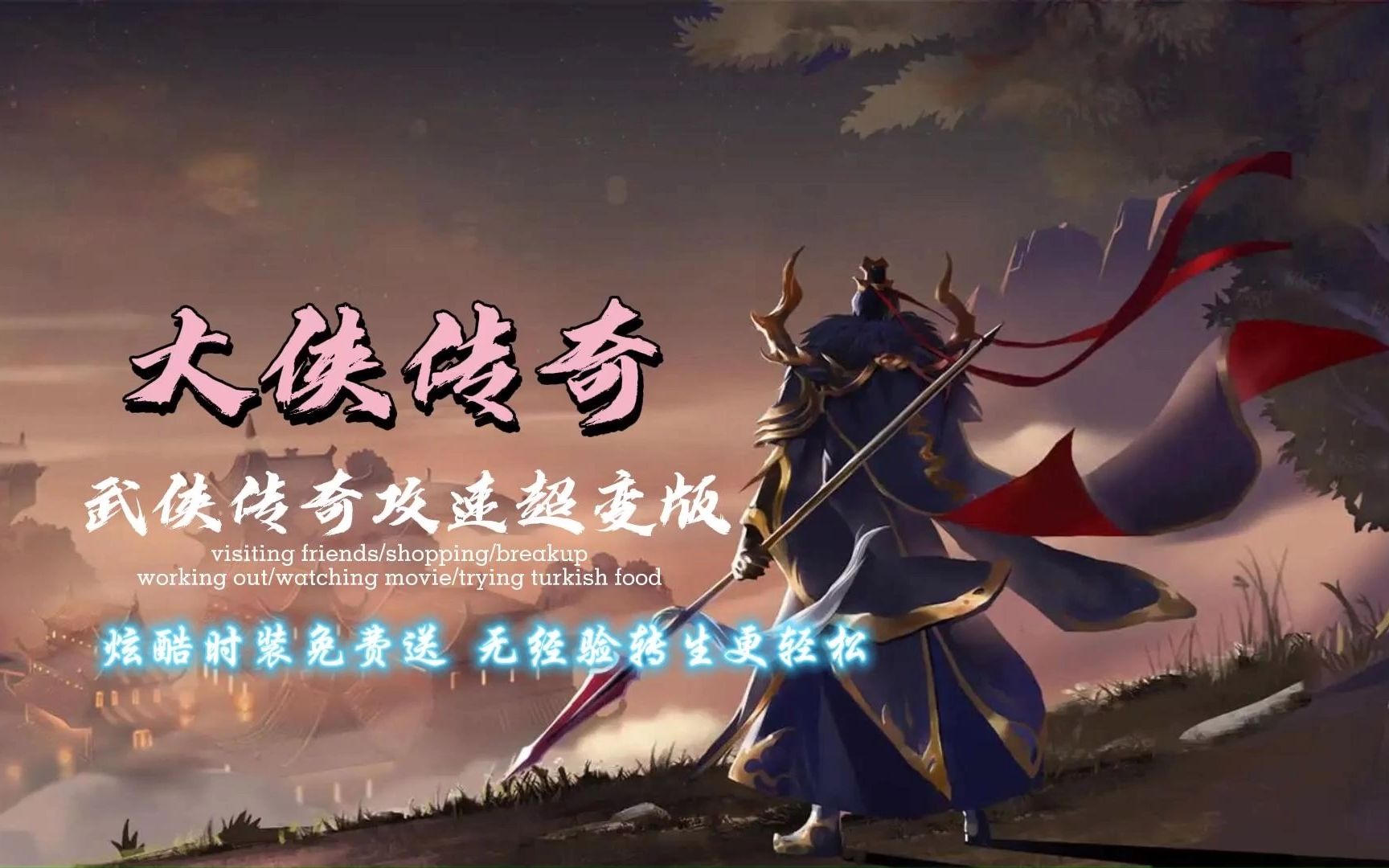 超变传奇手游:大侠传奇|三职业武侠传奇,满攻速高爆率炫酷时装免费领!