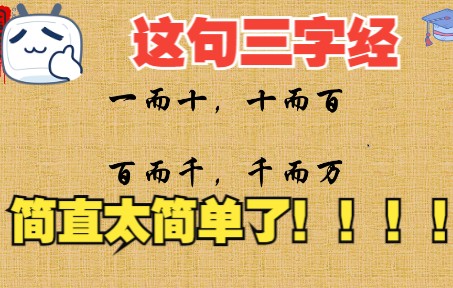 视频讲解国学经典《三字经》之“一而十,十而百,百而千,千而万”哔哩哔哩bilibili