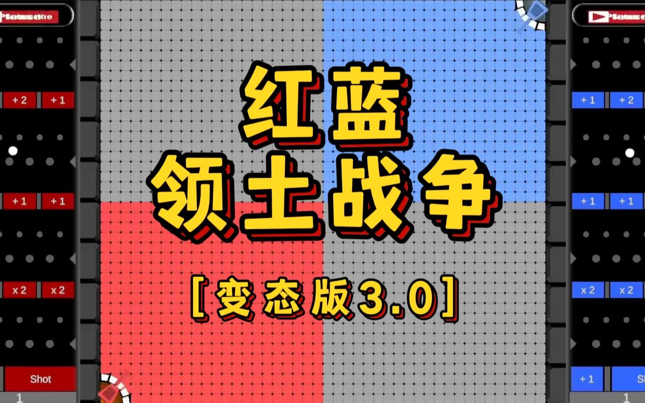 [图]【领土战争】红蓝极限对决，五局三胜 Part.3