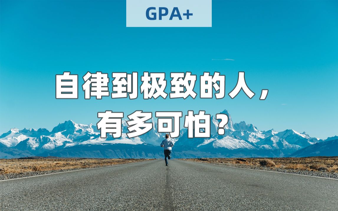 高燃动力向丨自律到极致的人,究竟有多可怕?丨自律的人生才自由哔哩哔哩bilibili