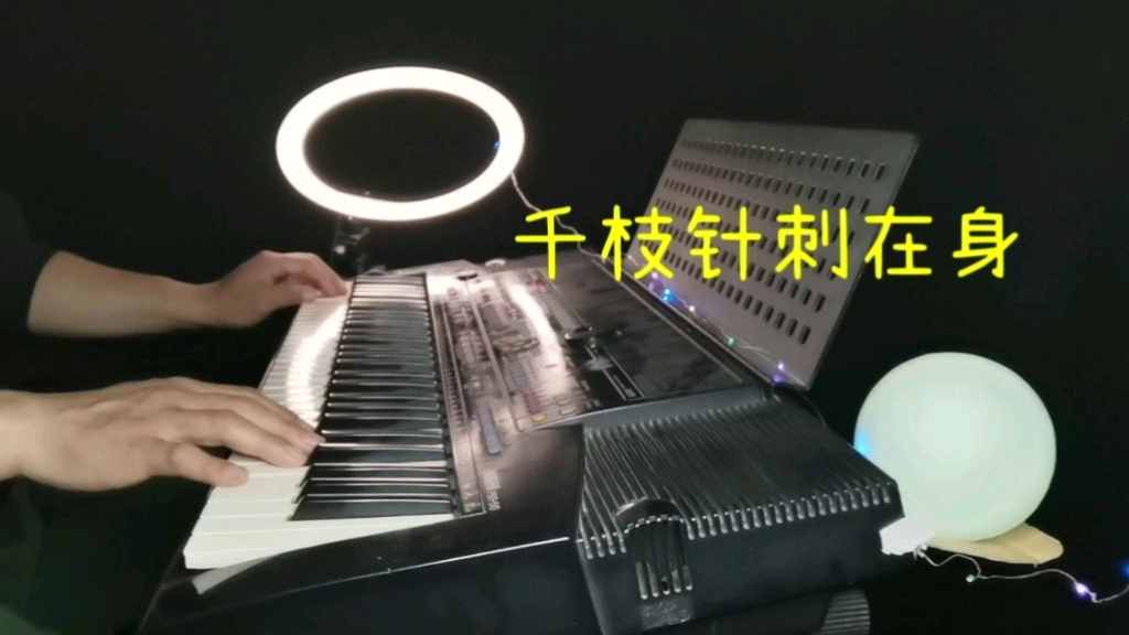 [图]纯音乐《千枝针刺在身》电子琴演奏林子祥经典粤语歌曲