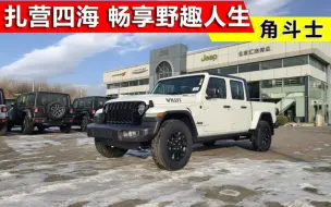 Скачать видео: 2023款Jeep角斗士皮卡白色到店！踏上越野之路，畅享冒险乐趣!