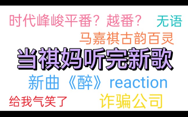 【时代少年团reaction】新歌《醉》上线!来听听唯粉祺妈对公司的建议.马嘉祺全能ACE&TOP,时代少年团c位一番大主唱.哔哩哔哩bilibili