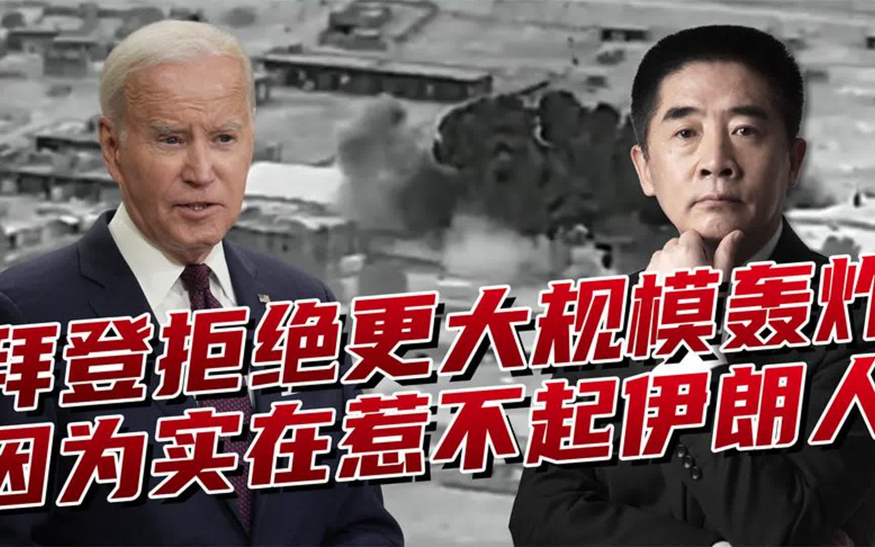 美军提报要更大规模轰炸,拜登亲自下令拒绝,伊朗实在是惹不起