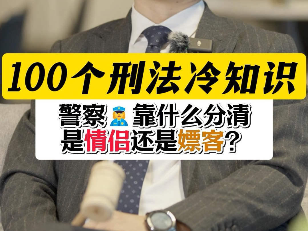 警察靠什么分清是情侣还是嫖客?#刑事辩护律师晏华明#深圳刑事律师晏华明#嫖娼#法律咨询#法律科普哔哩哔哩bilibili