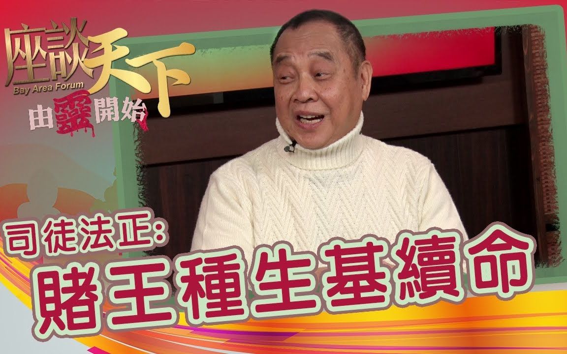 【粤语频道】司徒法正师父讲种生基 赌王种生基延寿『 呢啲法事通常