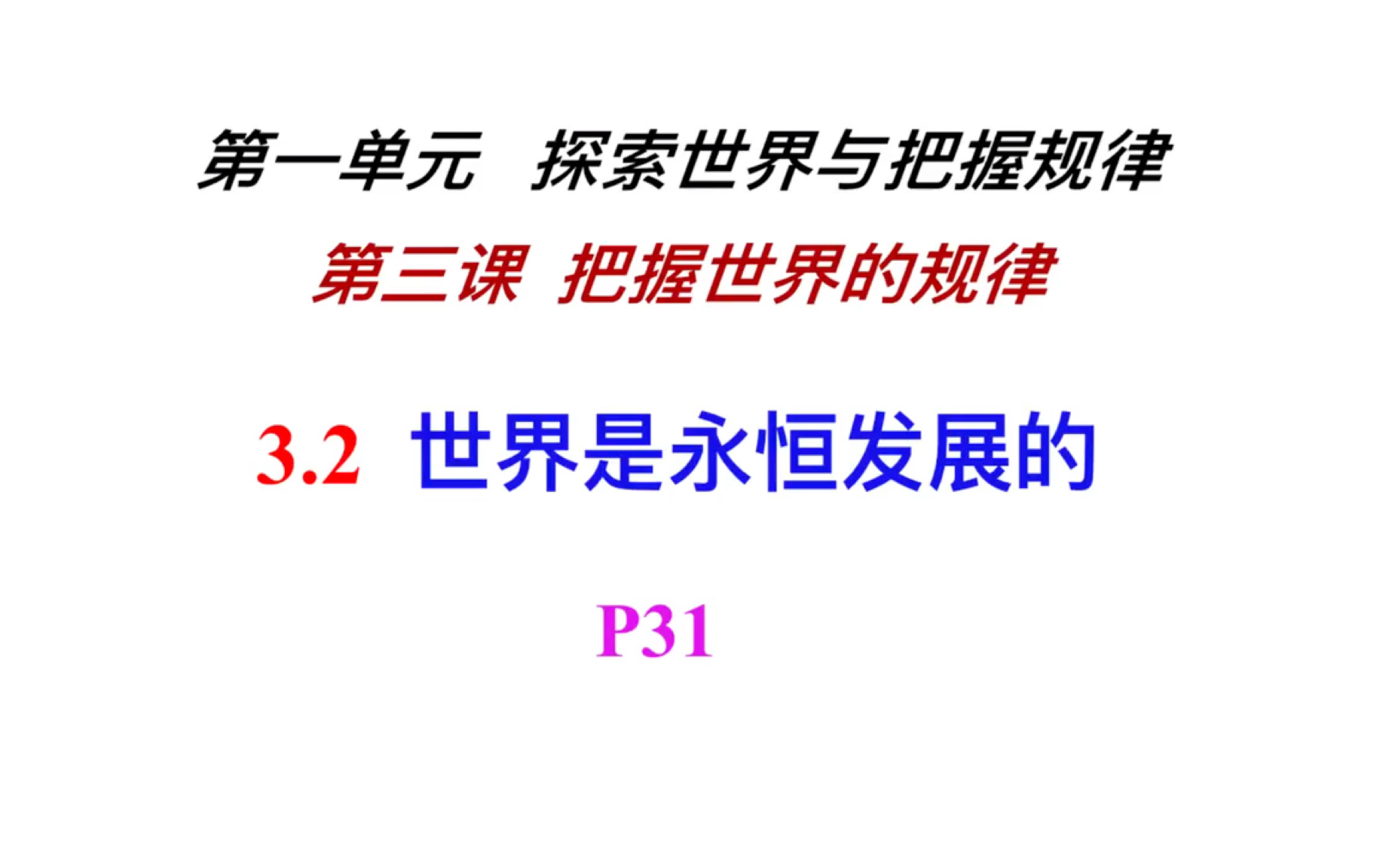 [图]3.2发展的观点 高中政治必修四 辩证法板块