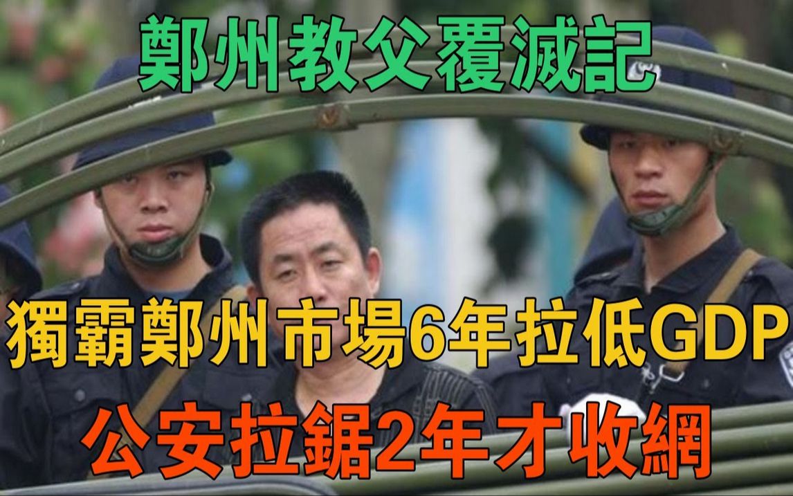 郑州教父覆灭记:独霸郑州市场6年,拉低GDP,公安拉锯2年才收网哔哩哔哩bilibili